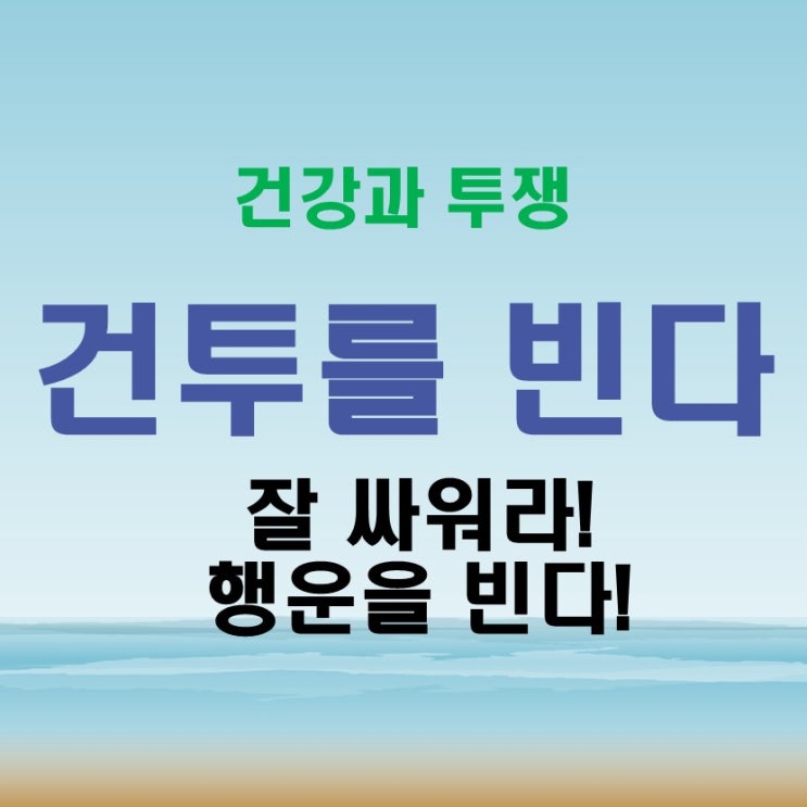  건투를빈다 뜻 긍정적인 에너지를 나누는 의미