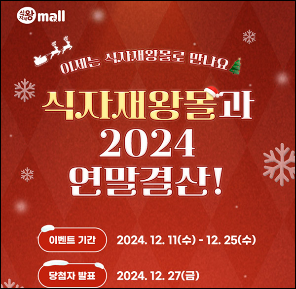 e왕마트 경품응모 이벤트(교촌치킨등 55명)추첨~12.25 e왕마트 경품응모 이벤트(교촌치킨등 55명)추첨~12.25