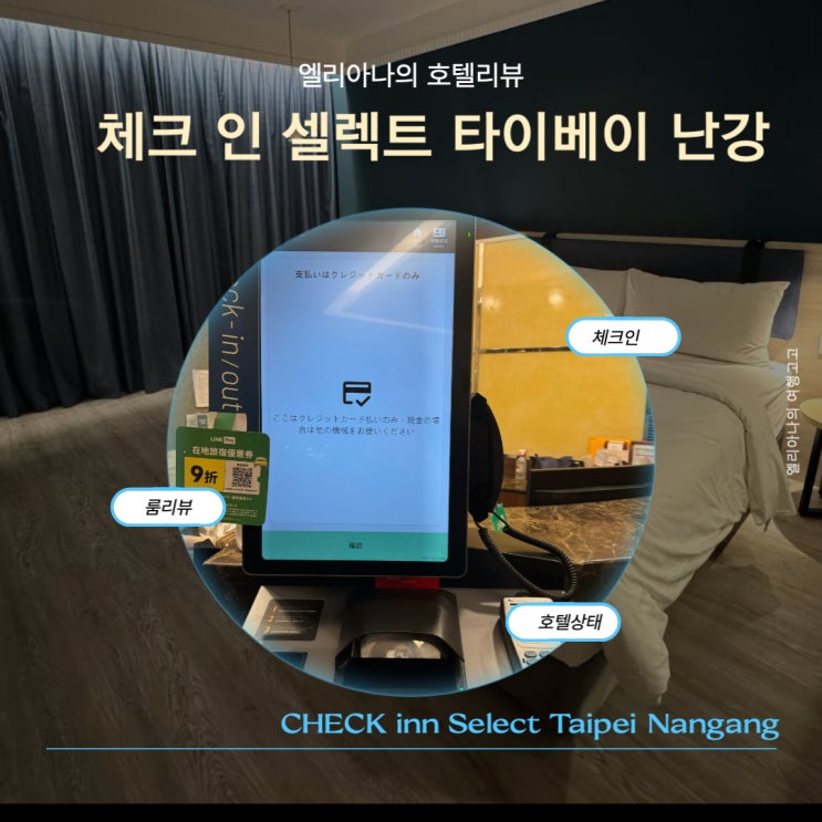  대만호텔리뷰 체크인 셀렉트 타이베이 난강 룸상태 체크인 문제 최악의 숙소