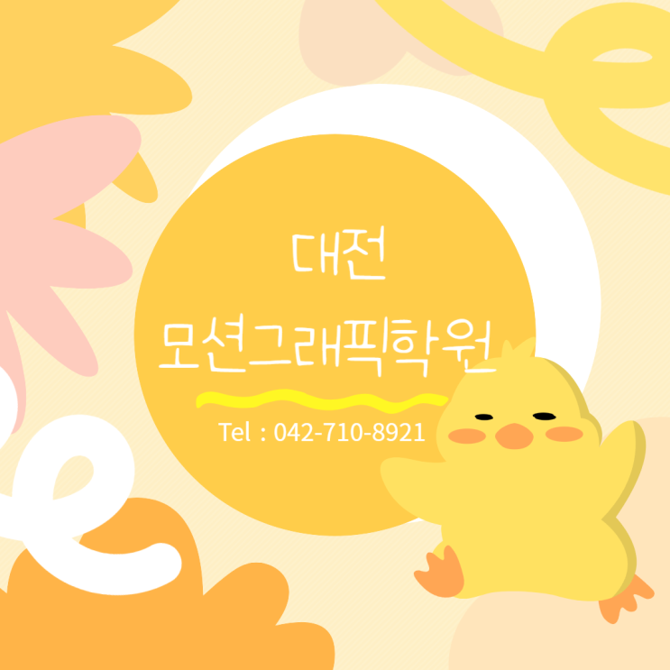  대전모션그래픽학원 초보자도 기초부터 취업까지 할 수 있다!