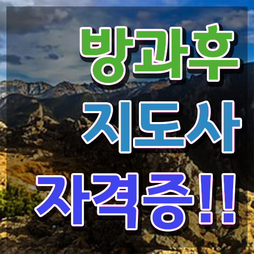  20대 자격증 추천 , 경력없어도 방과후지도사 발급받아 보세요