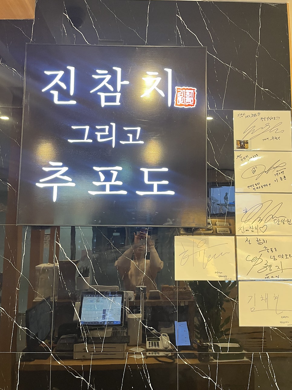 진참치 그리고 추포도 사진 1