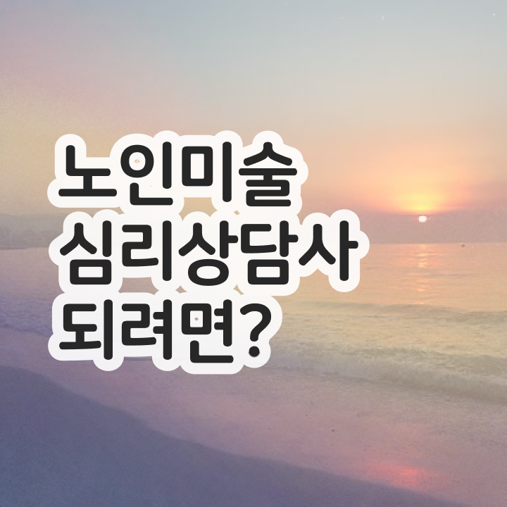  노인미술치료효과 , 노인미술심리상담사 자격증 응시자격 없이 취득한 방법 , 무료수강 혜택