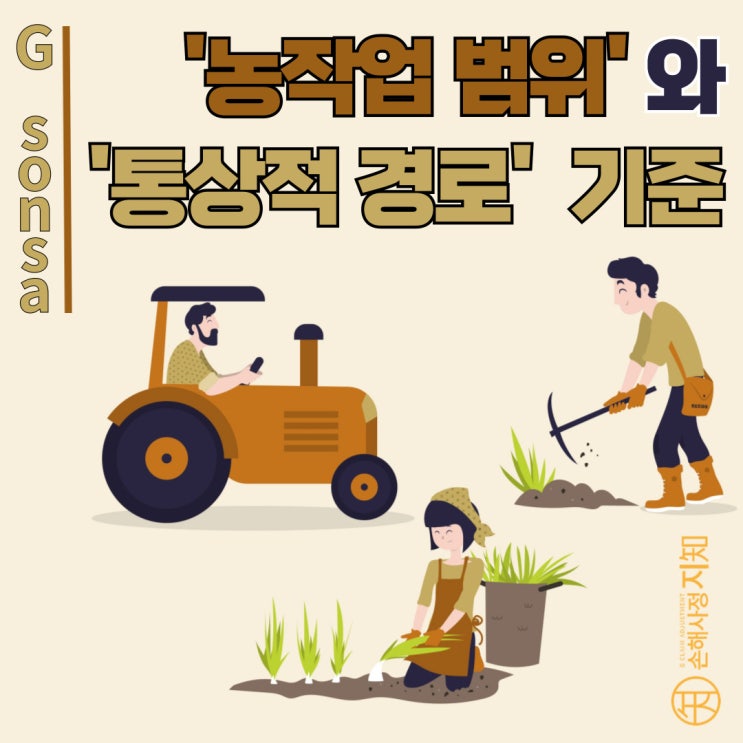  농업인 필수상식! '농작업의 범위' 와 '통상적 경로' 기준 - [조정례, BoDa]