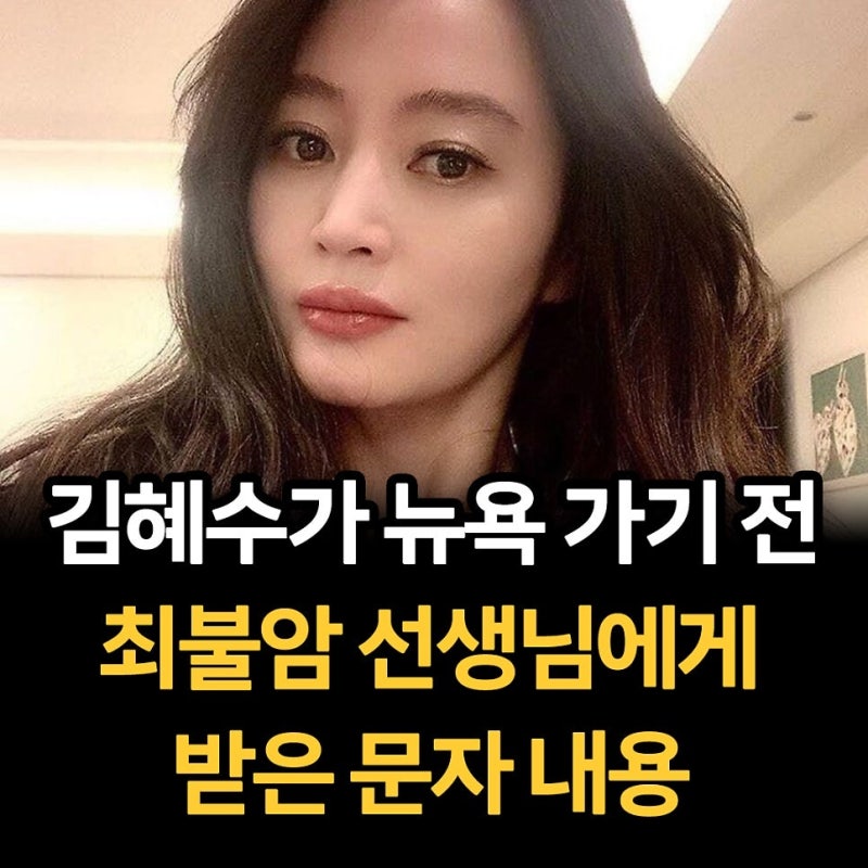 The content of the text message Kim Hye-soo received from Choi Bool-am