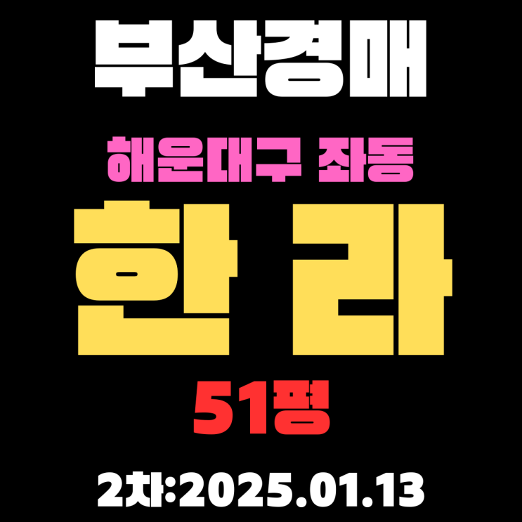  부산 법원경매 물건 해운대구 좌동 한라 51평 아파트 2차 입찰 정보 꼼꼼하게 정리했습니다