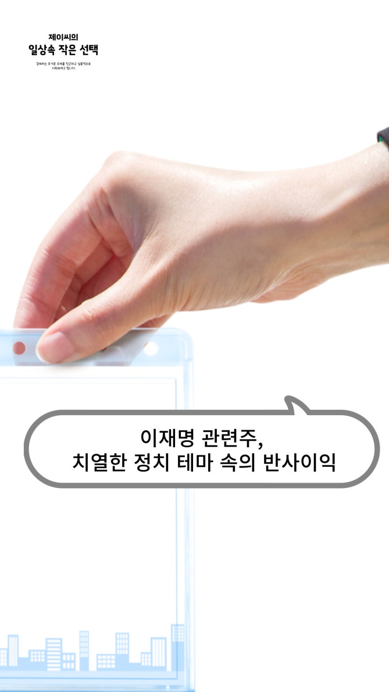 이재명 관련주, 치열한 정치 테마 속의 반사이익 : 네이버 블로그