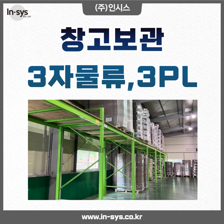  물류보관, 3자물류 3PL 깔끔한시설 초대형창고 보유