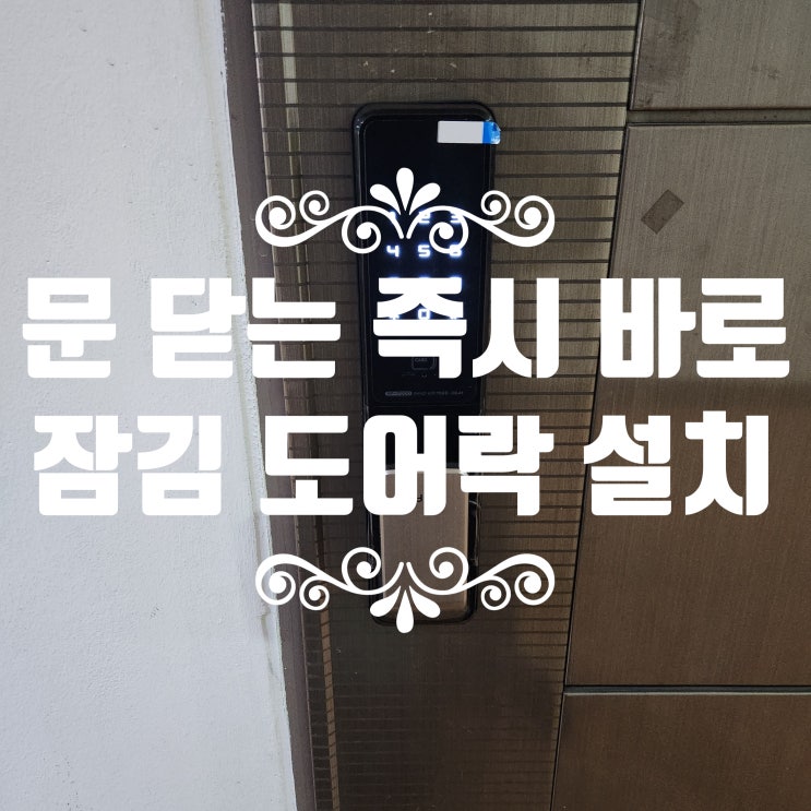  강서구 등촌동열쇠 도어락 고장 즉시 바로 잠김 번호키 교체 설치 대룡드림타워1차