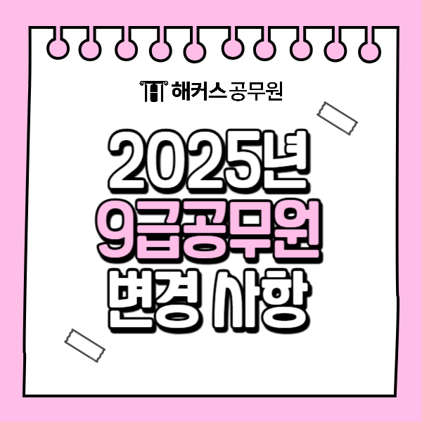  9급공무원시험일정 및 시간 2025년 변경 개편 사항 총정리