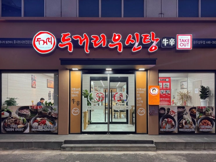 [광주 서구] 두거리에만 있다는 우신탕 무슨 맛일까? / 두거리우신탕 광주상무점, 내돈내산 후기