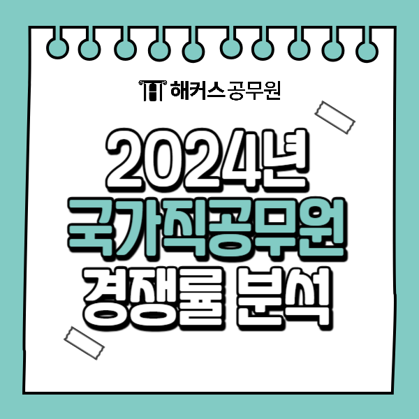  2024년 국가직 공무원 경쟁률 및 합격선 결과 분석