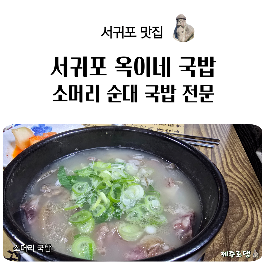 서귀포옥이네국밥 사진 1