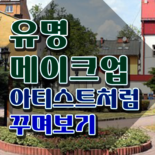  메이크업 자격증 실기 , 메이크업코디네이터 자격증 15일 만에 준비한 과정 및 무료수강 혜택