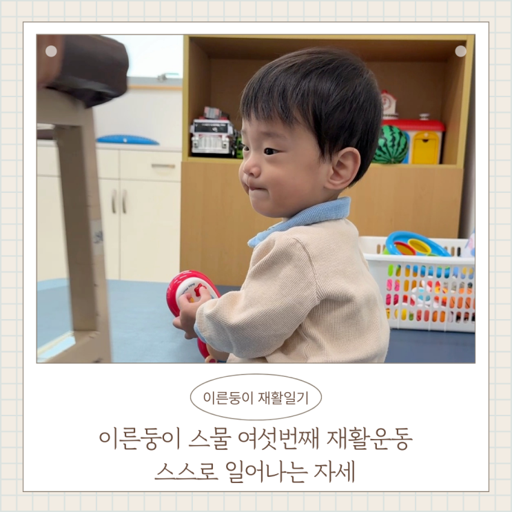 이른둥이 스물 여섯번째 재활운동치료 스스로 일어나는 자세 이른둥이 스물 여섯번째 재활운동치료 스스로 일어나는 자세