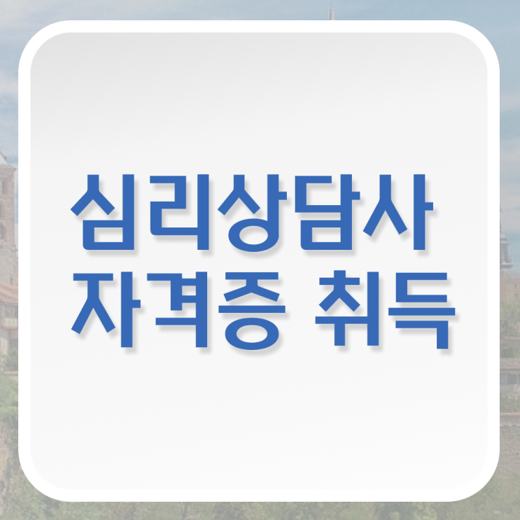  , 심리상담사 자격증 간단하게 합격정보 및 구직정보