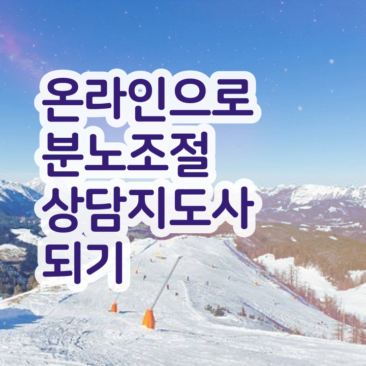  40대취업자격증 , 직장인도 분노조절상담지도사 발급받아 보세요