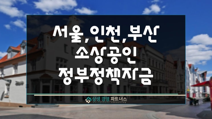  서울 인천 부산 소상공인 정부정책자금 지원