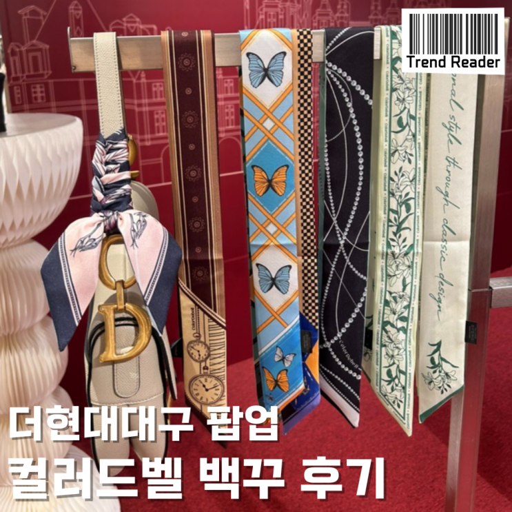  12월 더현대 대구 팝업_ 가방브랜드 컬러드벨에서 백꾸했어요