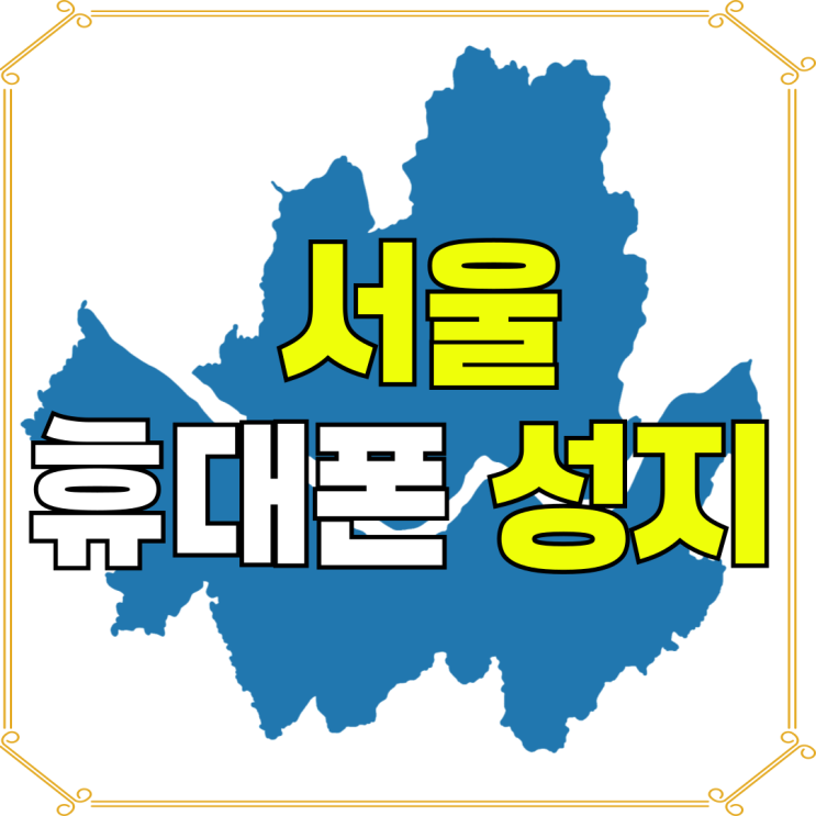 서울 휴대폰 성지 시세 흐름보고 싸게사는법 서울 휴대폰 성지 시세 흐름보고 싸게사는법