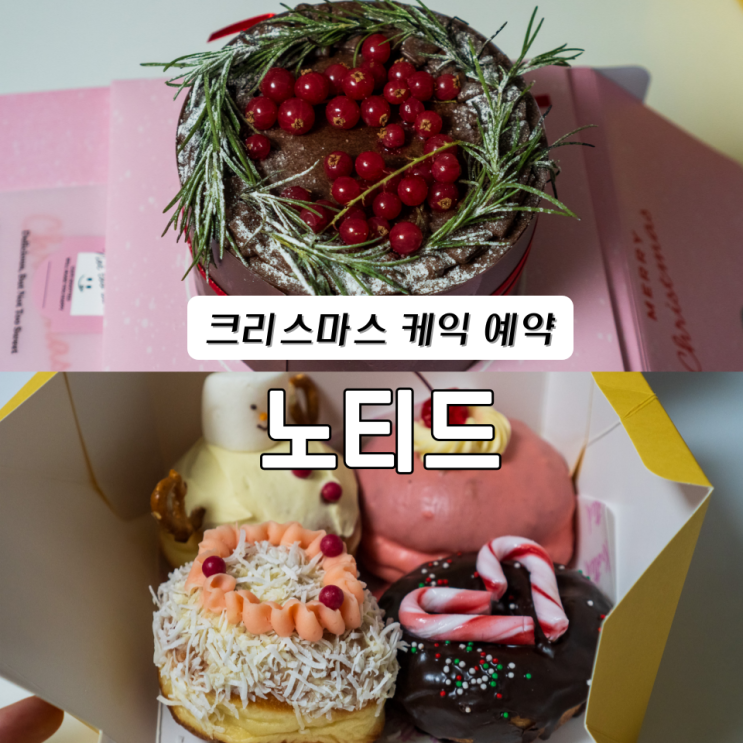  수원 스타필드 노티드 크리스마스 케이크 예약 리본 쇼콜라 리스