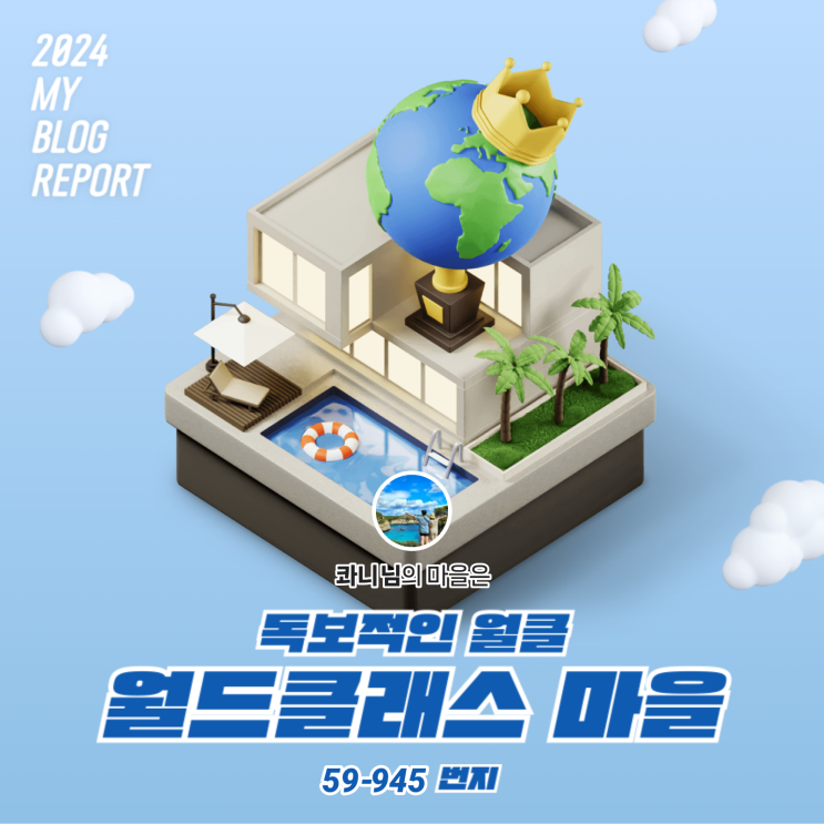  [2024 마이 블로그 리포트] 데이터로 찾아보는 내 블로그 마을