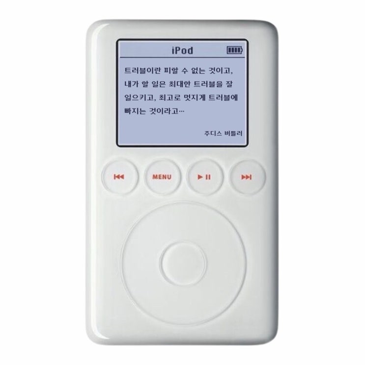  주디스 버틀러 <젠더 트러블>: “트러블이란 피할 수 없는 것”