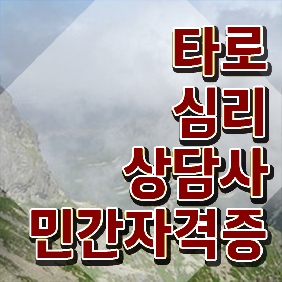  타로점배우기 , 타로상담전문가 타로상담전문가 15일 만에 합격한 후기