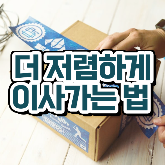  포장이사 비용 대구포장이사비용 ) 합리적인 방법 알아보기
