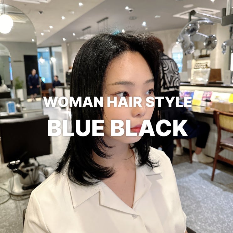  동탄 여자머리 추천 크리스마스를 위한 블루블랙 & 중단발 레이어드컷: 세련된 겨울 헤어스타일 완성하기