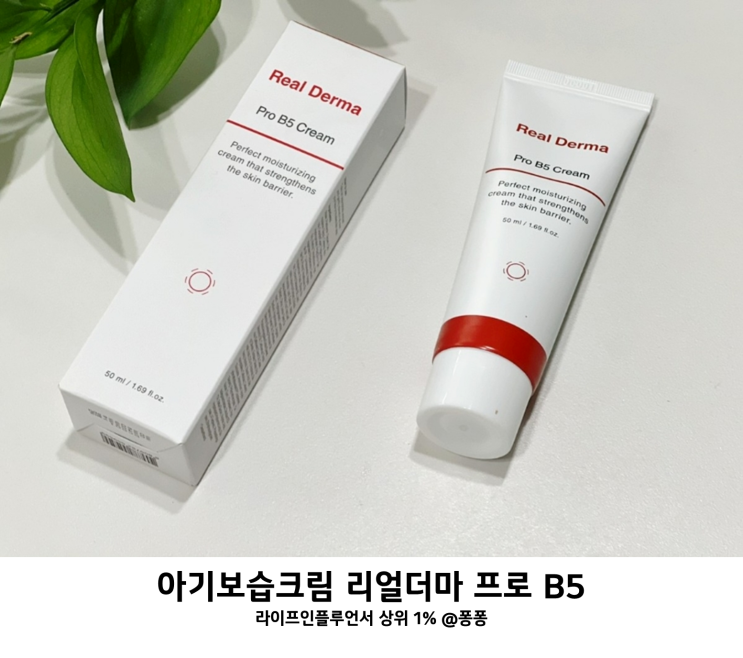 리얼더마 프로 B5 크림 신생아 태열 유아 아기 보습 크림 리얼더마 프로 B5 크림 신생아 태열 유아 아기 보습 크림