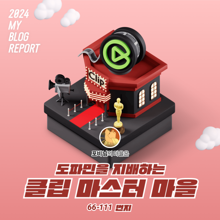  [2024 마이 블로그 리포트] 데이터로 찾아보는 내 블로그 마을