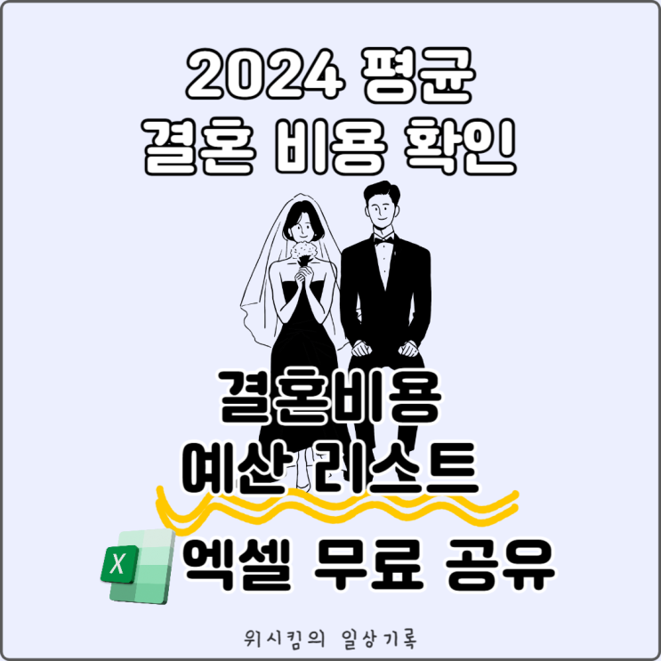  2024년 평균 결혼 비용과 결혼준비 예산리스트 무료 공유