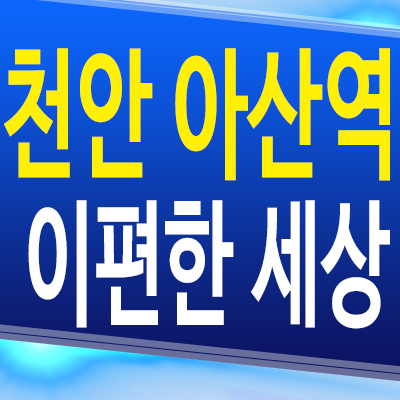  천안아산역 이편한세상 주거용 오피스텔 아산 배방 장재리 3룸 아파텔 분양가 잔여세대