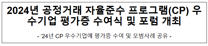 24년 CP 우수기업 평가증 수여식 및 포럼 개최 24년 CP 우수기업 평가증 수여식 및 포럼 개최