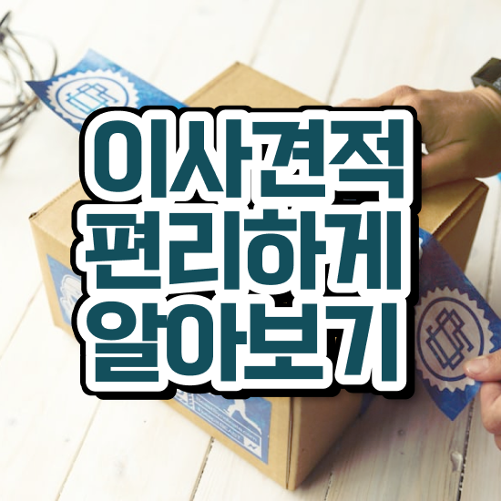  이삿짐 , 잘 고르는 체크포인트 살펴볼까요?