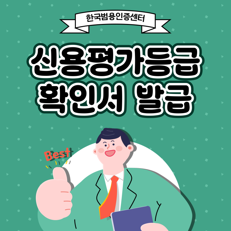  신용평가등급 확인서 30% 할인발급 받고 조달청업체등록하기