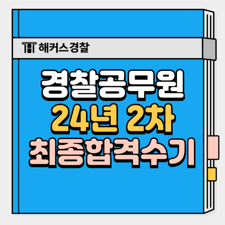  경찰 모의고사로 경찰공무원 시험 완벽 준비 가능! + 최종합격수기