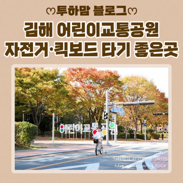  [자전거, 킥보드 타기 좋은곳] 김해시 장유 율하 어린이교통공원 주말 이용 후기