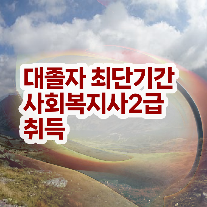  사회복지 공무원하는일 , 사회복지사 대학진학없이 인강 듣고 편하게