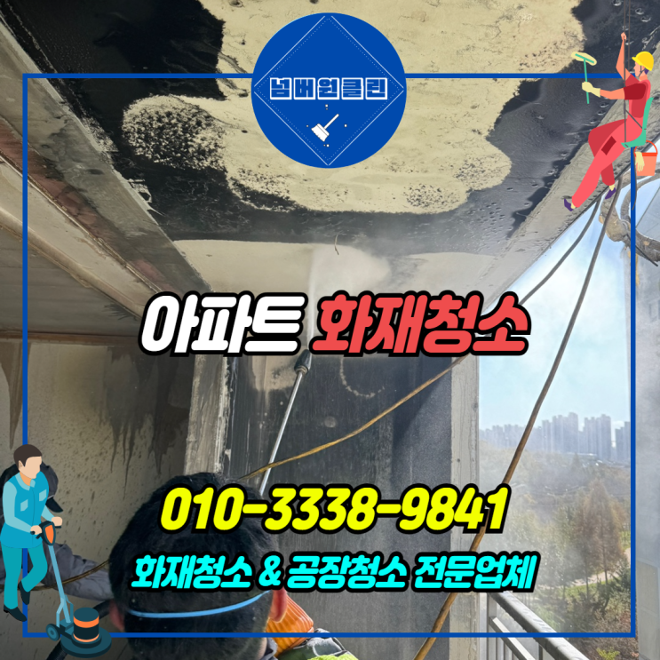 <b>남양주</b><b>화재</b>청소 다산동 <b>아파트</b> 탄냄새제거 전문업체 추천