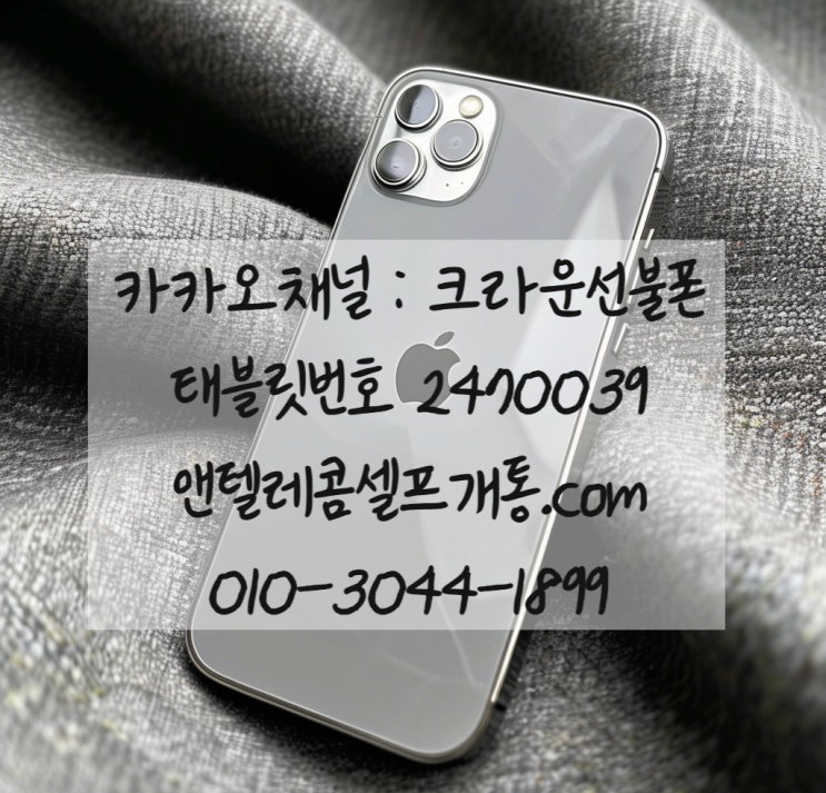  태평동선불폰 신용불량자 명의 개통방법