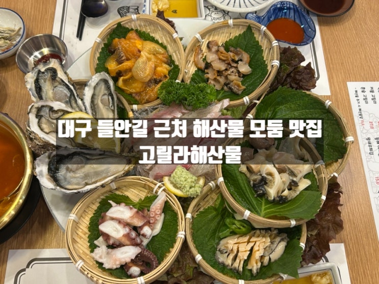 대구 중동 들안길 근처 싱싱한 해산물 맛집 고릴라해산물 대구 중동 들안길 근처 싱싱한 해산물 맛집 고릴라해산물