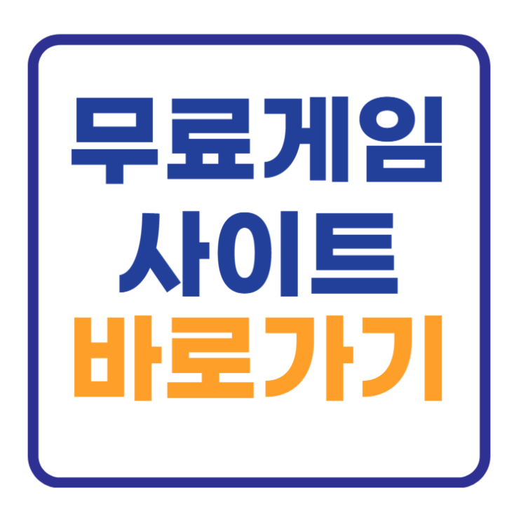 무료 게임 사이트 Bast 3 바로가기 (포키, Poki) 무료 게임 사이트 Bast 3 바로가기 (포키, Poki)