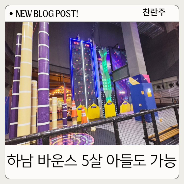  하남 키즈카페 키 100cm도 즐길 수 있는 바운스 하남센터