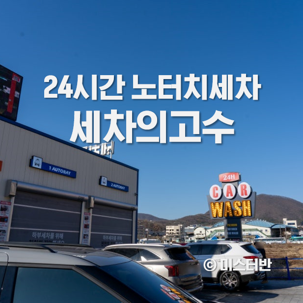  노터치세차 세차의고수 경기광주점 24시간 세차장