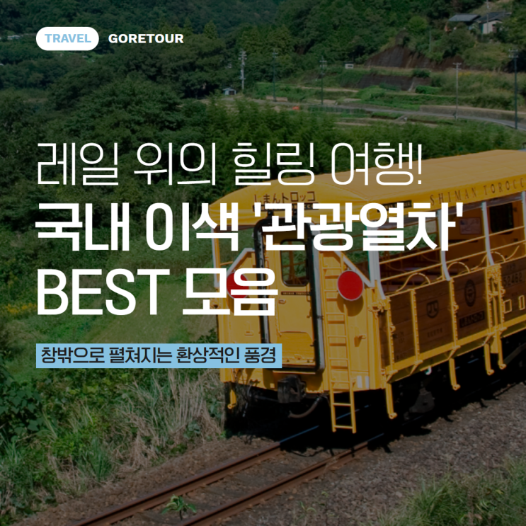  레일 위의 힐링 여행! 국내 이색 '관광열차' BEST 모음