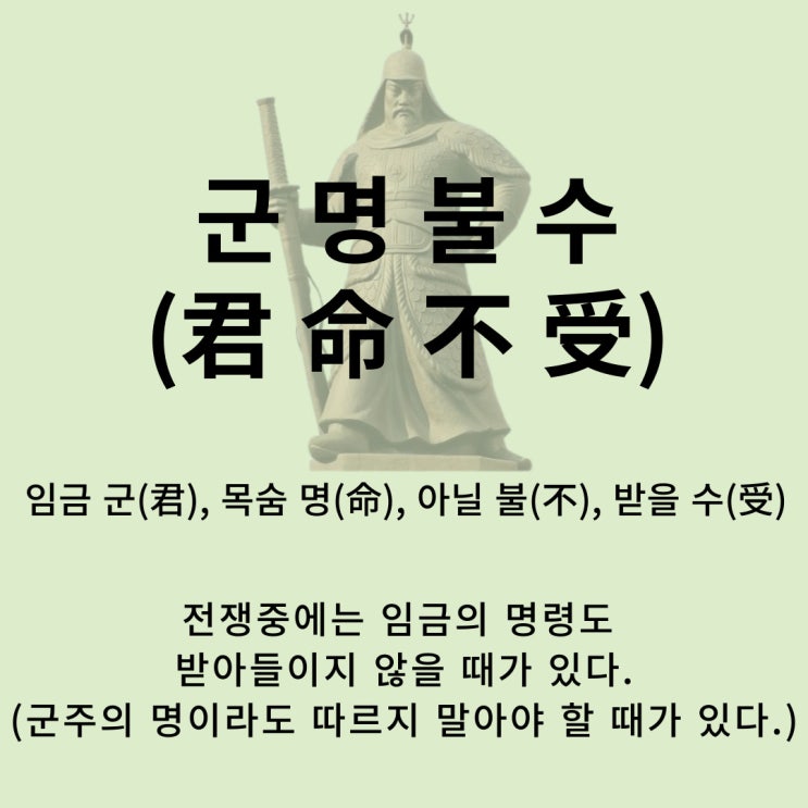  고사성어 뒤집어 보기 (55. 군명불수)