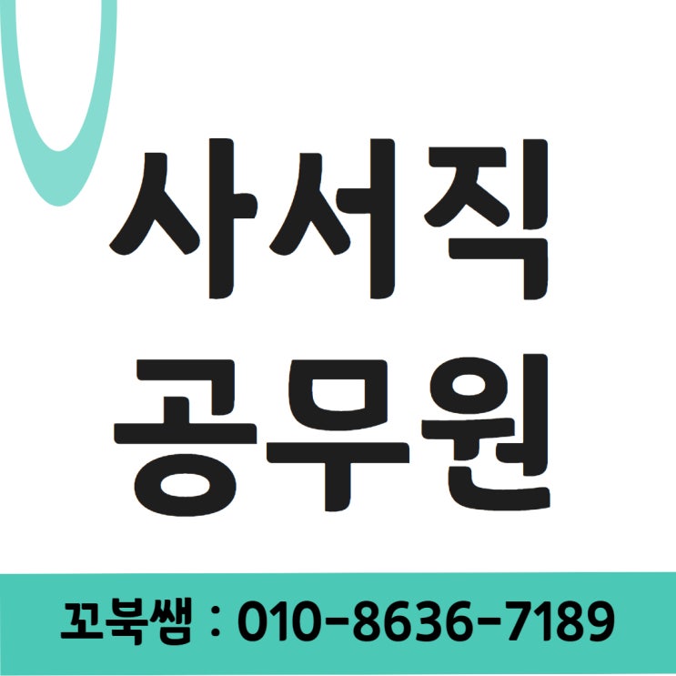  사서직 공무원 정사서2급 취득하고 수월하게 준비하자!