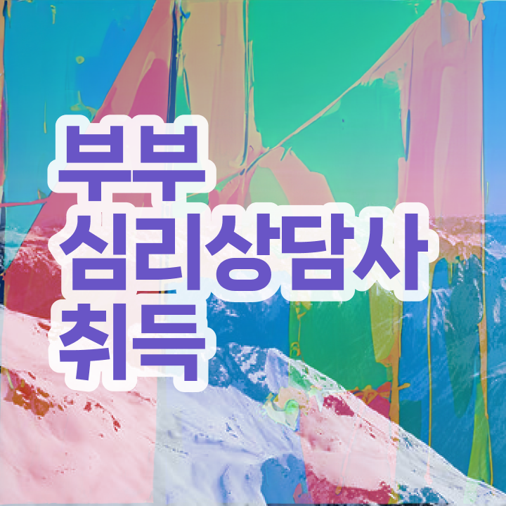  1급부부심리상담사전문교육원 , 부부심리상담사 자격증 15일 만에 합격한 전략 및 온라인 무료강의